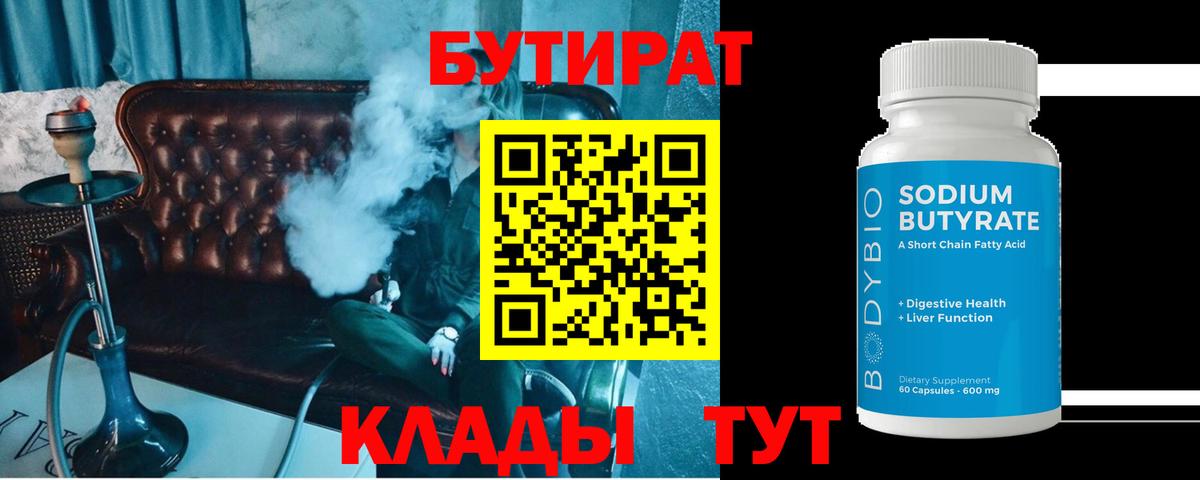 БУТИРАТ 99% Семёнов